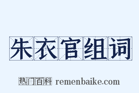 朱衣官组词是什么意思的图片